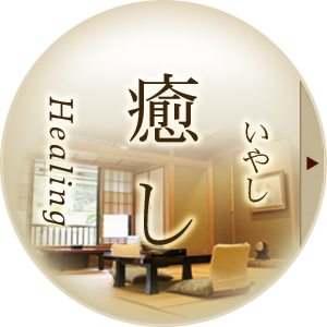 癒し