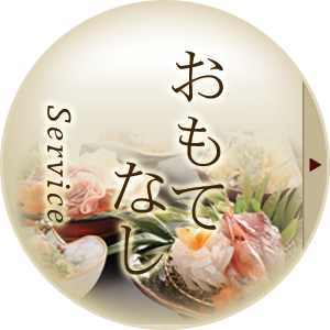 おもてなし