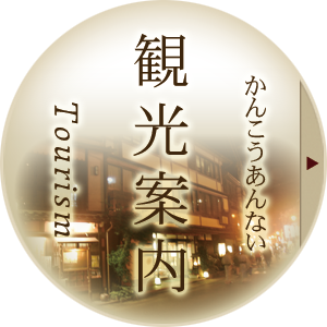 観光案内