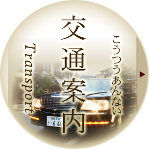 交通案内