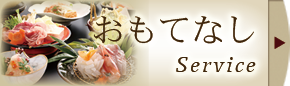 おもてなし