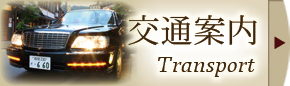 交通案内