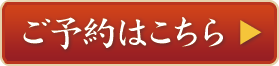 ご予約はこちら