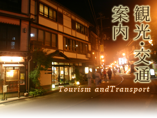 観光･交通案内